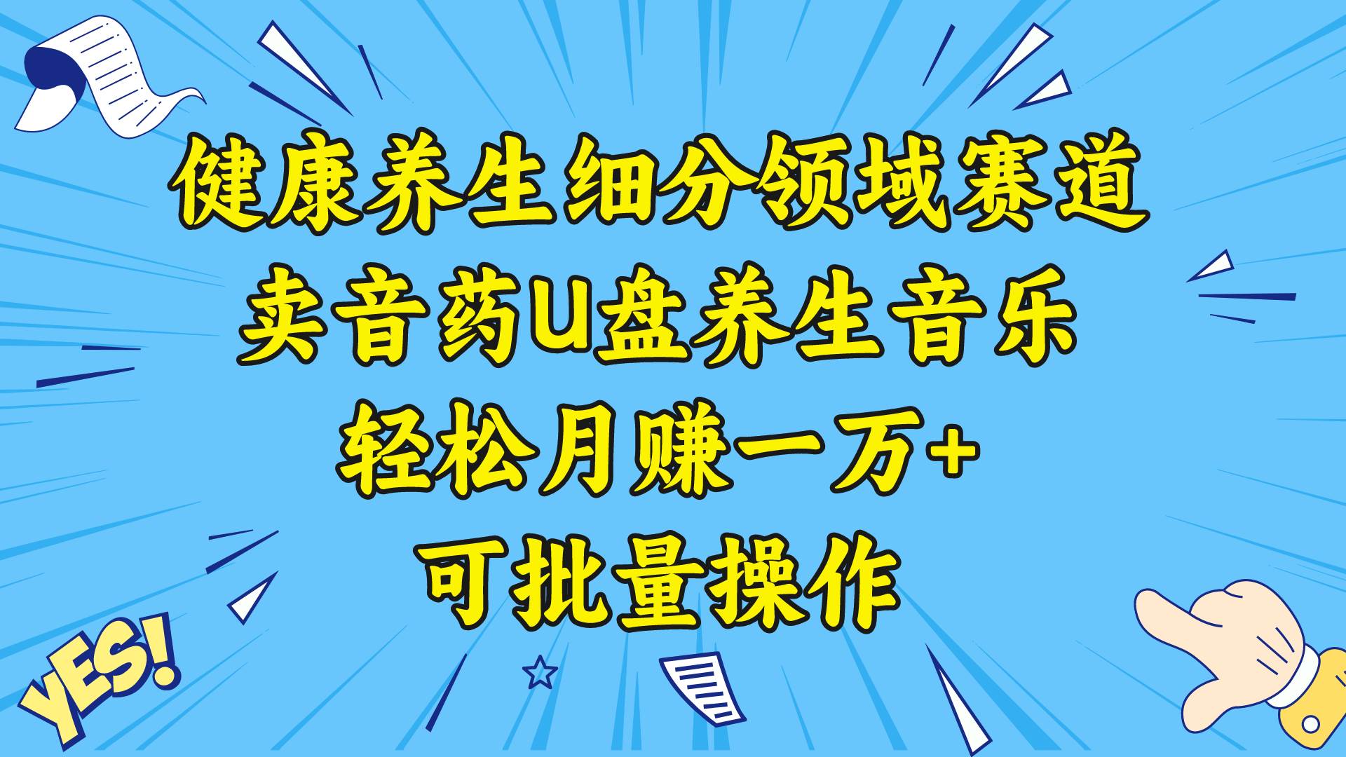 健康养生细分领域赛道，卖音药U盘养生音乐，轻松月赚一万+，可批量操作网创吧-网创项目资源站-副业项目-创业项目-搞钱项目网创吧