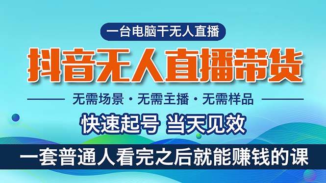 抖音无人直播带货，小白就可以轻松上手，真正实现月入过万的项目网创吧-网创项目资源站-副业项目-创业项目-搞钱项目网创吧