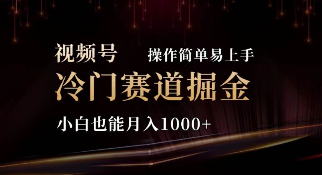 2024视频号冷门赛道掘金，操作简单轻松上手，小白也能月入1000+网创吧-网创项目资源站-副业项目-创业项目-搞钱项目网创吧