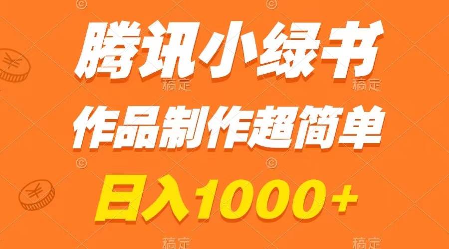 腾讯小绿书掘金，日入1000+，作品制作超简单，小白也能学会网创吧-网创项目资源站-副业项目-创业项目-搞钱项目网创吧