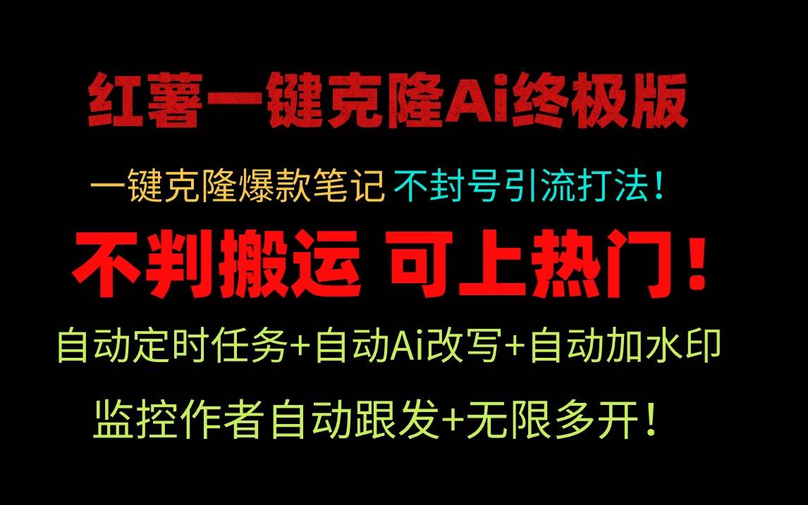 小红薯一键克隆Ai终极版！独家自热流爆款引流，可矩阵不封号玩法！网创吧-网创项目资源站-副业项目-创业项目-搞钱项目网创吧