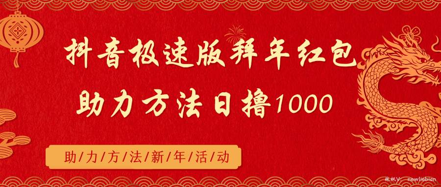 抖音极速版拜年红包助力方法日撸1000+网创吧-网创项目资源站-副业项目-创业项目-搞钱项目网创吧