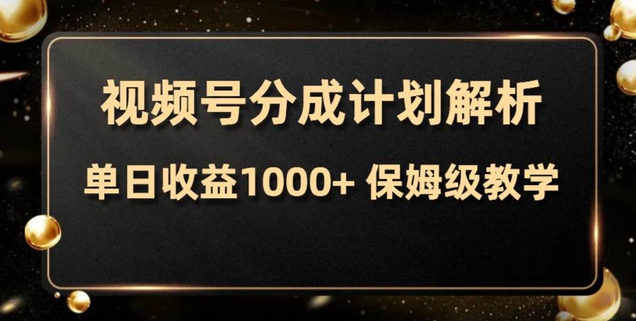 视频号分成计划，单日收益1000+，从开通计划到发布作品保姆级教学网创吧-网创项目资源站-副业项目-创业项目-搞钱项目网创吧