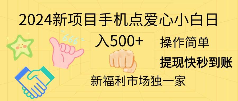 2024新项目手机点爱心小白日入500+网创吧-网创项目资源站-副业项目-创业项目-搞钱项目网创吧