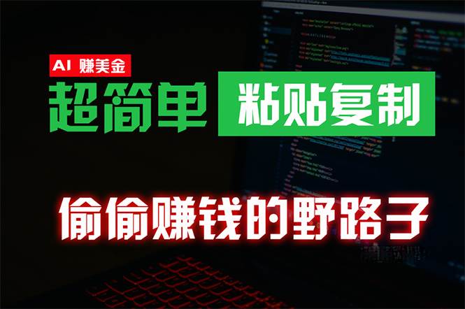 偷偷赚钱野路子，0成本海外淘金，无脑粘贴复制 稳定且超简单 适合副业兼职网创吧-网创项目资源站-副业项目-创业项目-搞钱项目网创吧