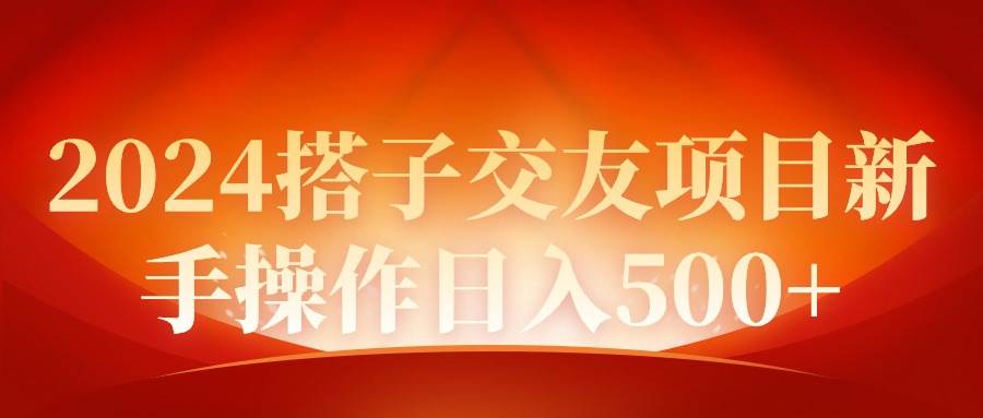 2024同城交友项目新手操作日入500+网创吧-网创项目资源站-副业项目-创业项目-搞钱项目网创吧