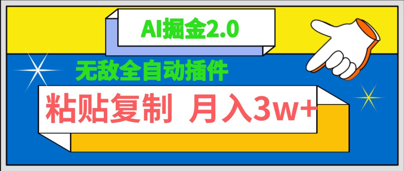 无敌全自动插件！AI掘金2.0，粘贴复制矩阵操作，月入3W+网创吧-网创项目资源站-副业项目-创业项目-搞钱项目网创吧