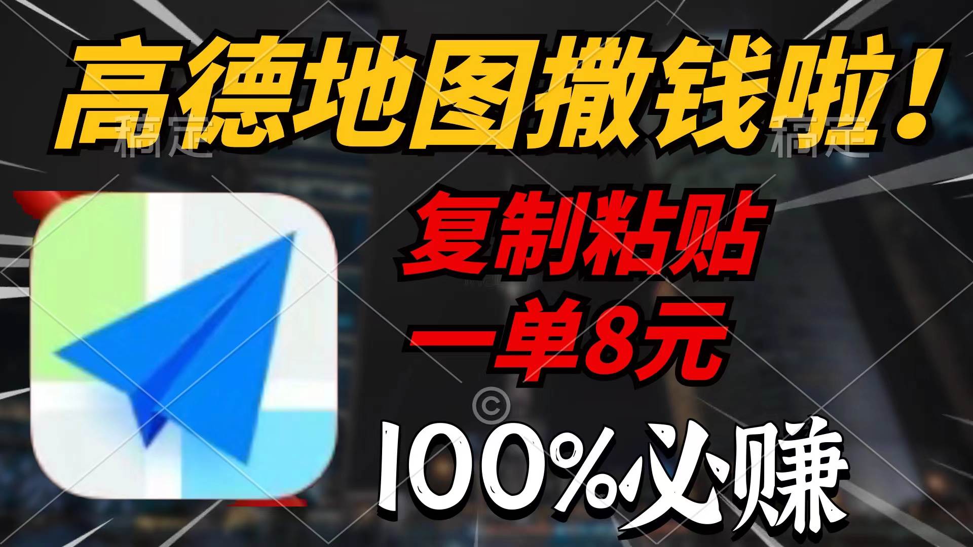 高德地图撒钱啦，复制粘贴一单8元，一单2分钟，100%必赚网创吧-网创项目资源站-副业项目-创业项目-搞钱项目网创吧