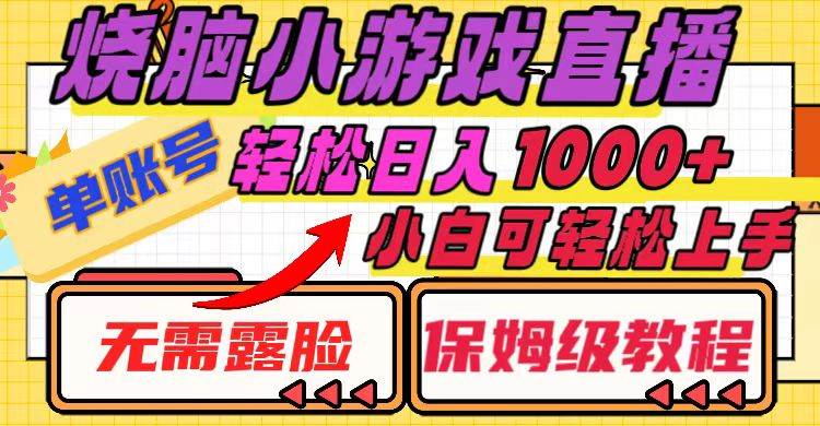 烧脑小游戏直播，单账号日入1000+，无需露脸 小白可轻松上手（保姆级教程）网创吧-网创项目资源站-副业项目-创业项目-搞钱项目网创吧