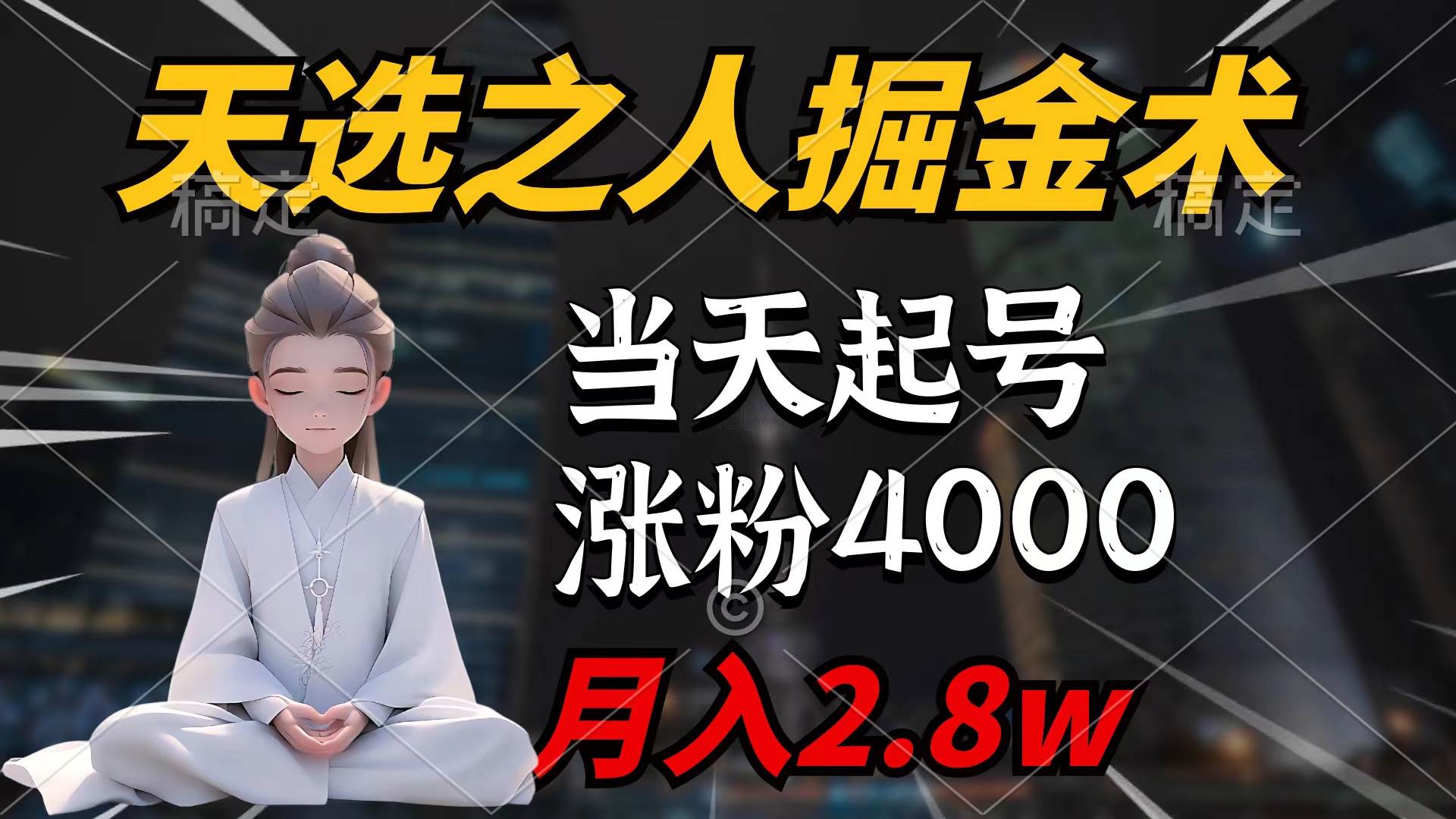 天选之人掘金术，当天起号，7条作品涨粉4000+，单月变现2.8w天选之人掘…网创吧-网创项目资源站-副业项目-创业项目-搞钱项目网创吧