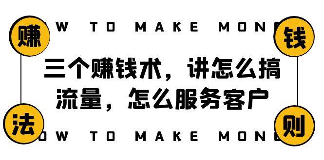 阿国随笔三个赚钱术，讲怎么搞流量，怎么服务客户，年赚10万方程式网创吧-网创项目资源站-副业项目-创业项目-搞钱项目网创吧