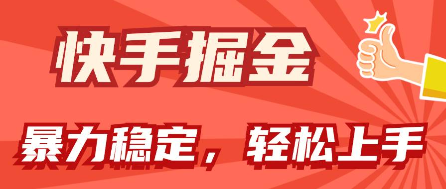 快手掘金双玩法，暴力+稳定持续收益，小白也能日入1000+网创吧-网创项目资源站-副业项目-创业项目-搞钱项目网创吧