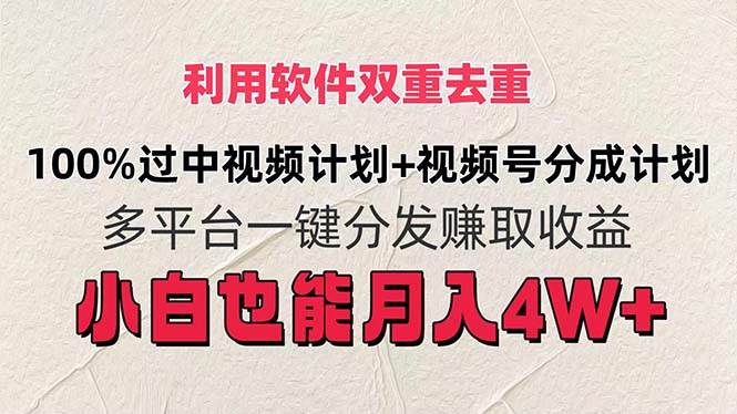 利用软件双重去重，100%过中视频+视频号分成计划小白也可以月入4W+网创吧-网创项目资源站-副业项目-创业项目-搞钱项目网创吧