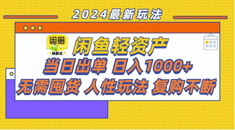 闲鱼轻资产  当日出单 日入1000+ 无需囤货人性玩法复购不断网创吧-网创项目资源站-副业项目-创业项目-搞钱项目网创吧