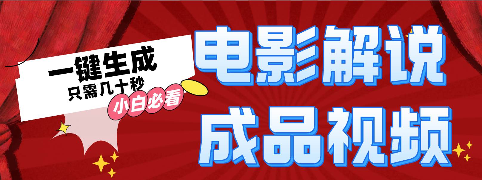 一键生成原创影视解说视频网创吧-网创项目资源站-副业项目-创业项目-搞钱项目网创吧