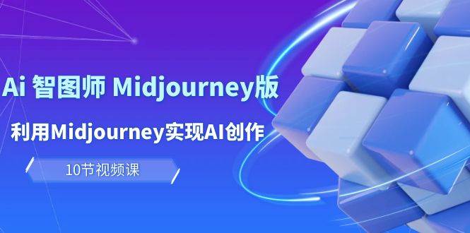 玩赚Ai 智图师 Midjourney版：利用Midjourney实现AI创作及变现（10节课）网创吧-网创项目资源站-副业项目-创业项目-搞钱项目网创吧