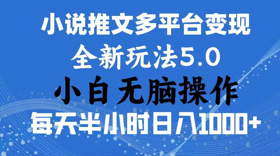 2024年6月份一件分发加持小说推文暴力玩法 新手小白无脑操作日入1000+ …网创吧-网创项目资源站-副业项目-创业项目-搞钱项目网创吧