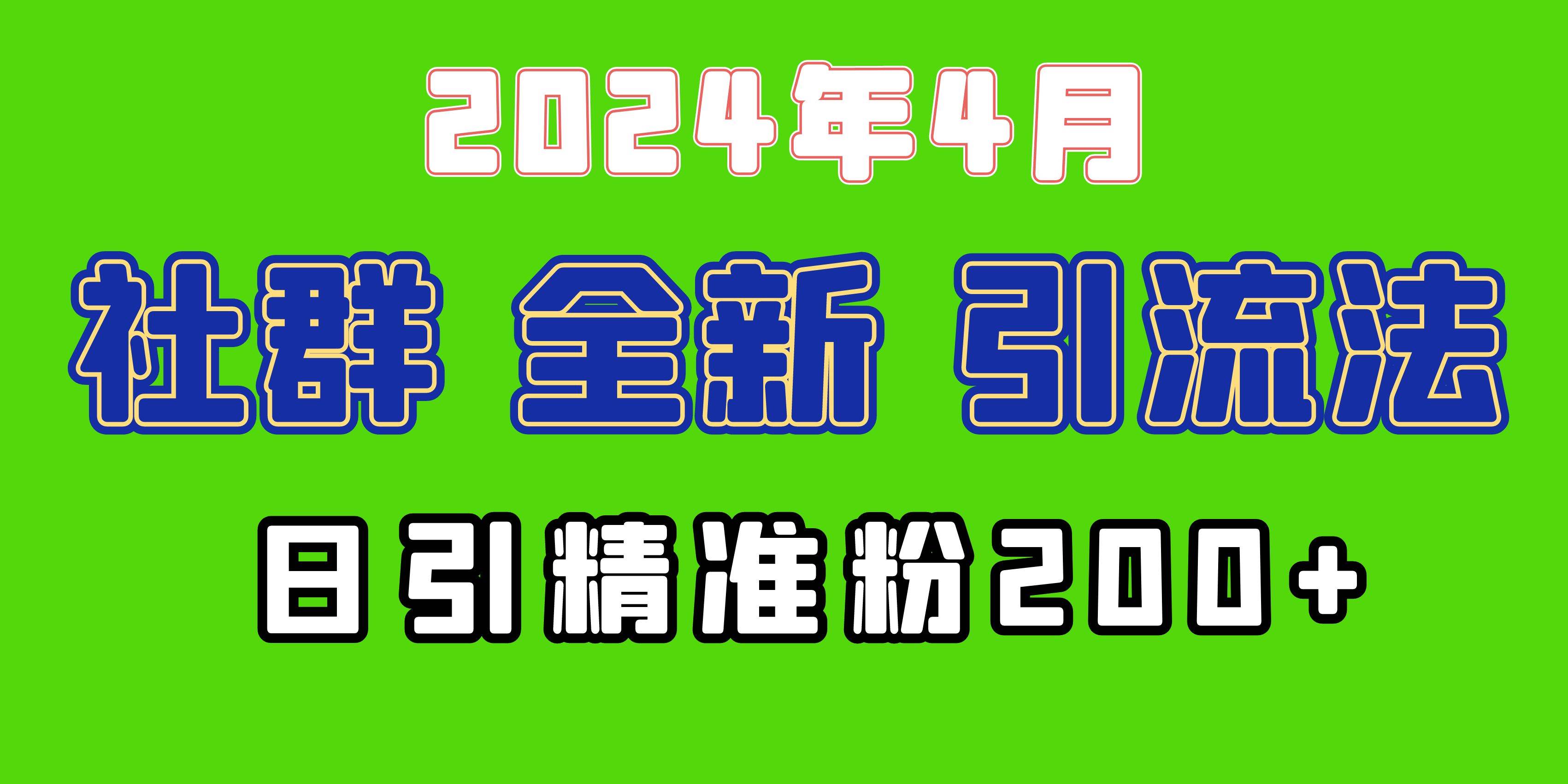 2024年全新社群引流法，加爆微信玩法，日引精准创业粉兼职粉200+，自己…网创吧-网创项目资源站-副业项目-创业项目-搞钱项目网创吧