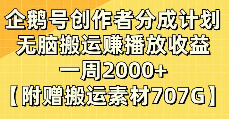 企鹅号创作者分成计划，无脑搬运赚播放收益，一周2000+【附赠无水印直接搬运】网创吧-网创项目资源站-副业项目-创业项目-搞钱项目网创吧