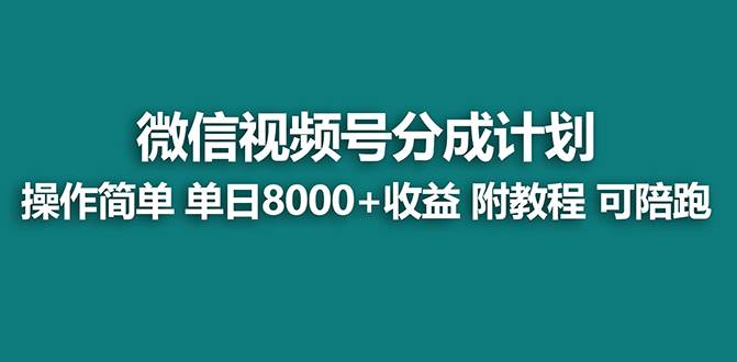 【蓝海项目】视频号分成计划，单天收益8000+，附玩法教程！可陪跑网创吧-网创项目资源站-副业项目-创业项目-搞钱项目网创吧