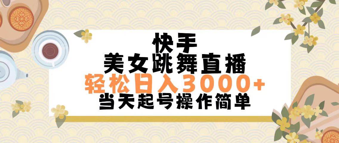 快手美女跳舞直播，轻松日入3000+简单无脑网创吧-网创项目资源站-副业项目-创业项目-搞钱项目网创吧