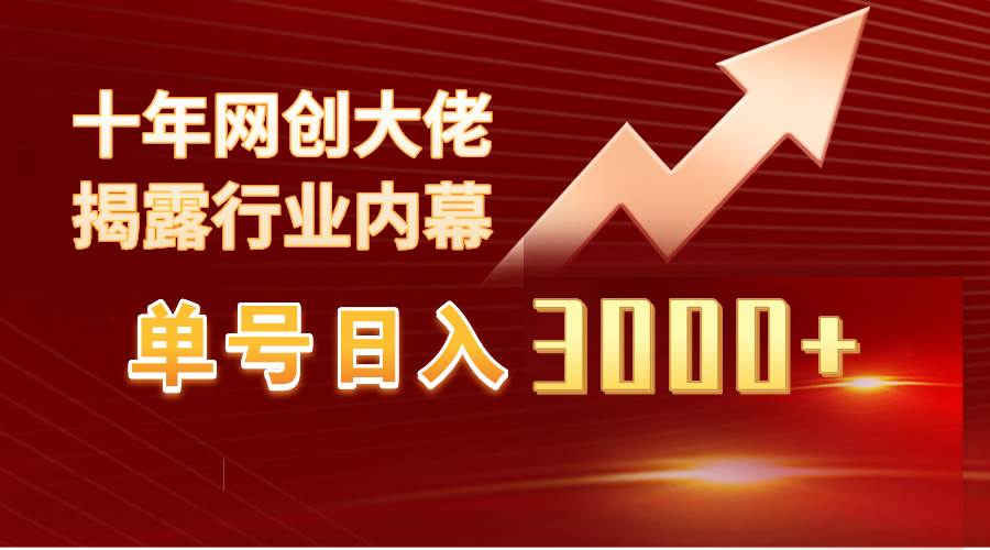 单号日入3000+，工作室内部无脑美女视频玩法，100%过原创网创吧-网创项目资源站-副业项目-创业项目-搞钱项目网创吧