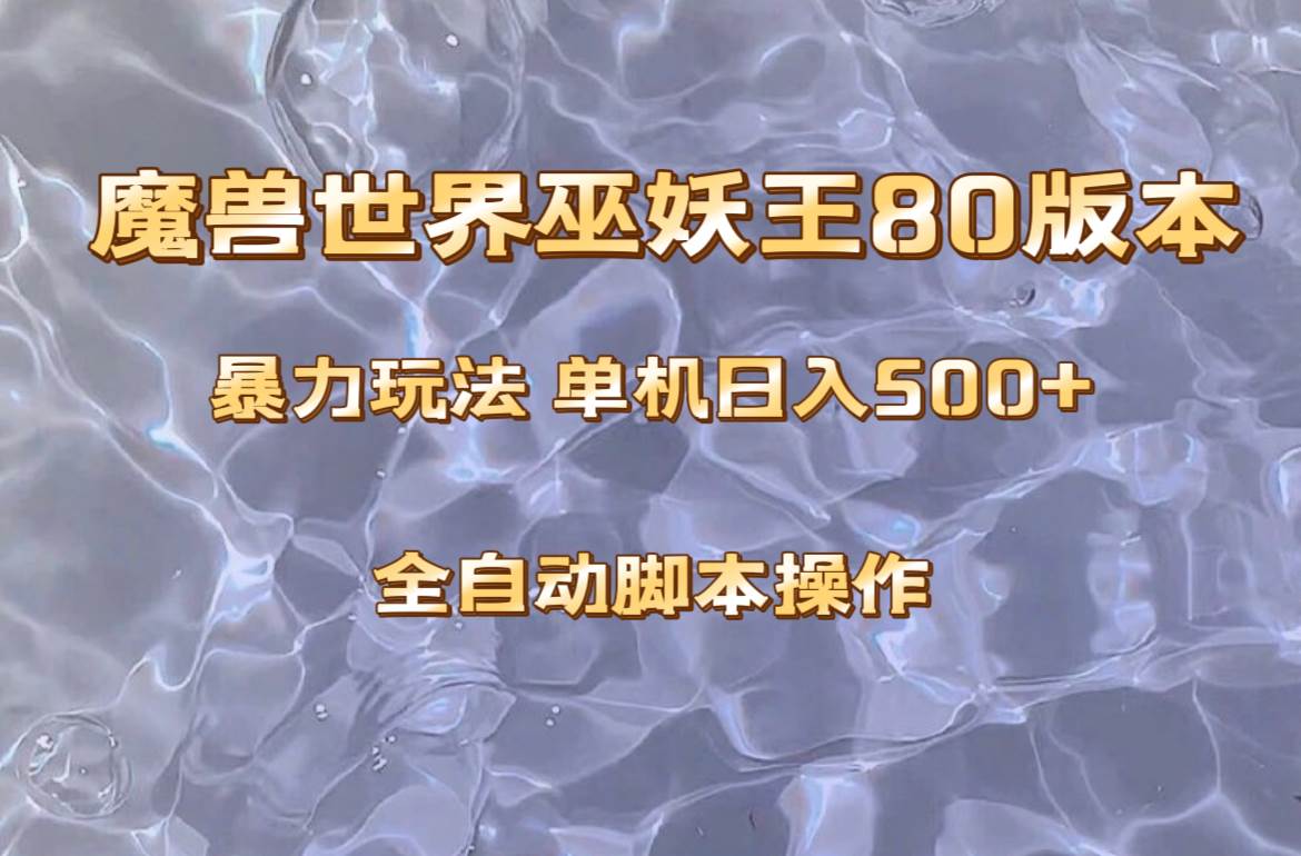 魔兽巫妖王80版本暴利玩法，单机日入500+，收益稳定操作简单。网创吧-网创项目资源站-副业项目-创业项目-搞钱项目网创吧