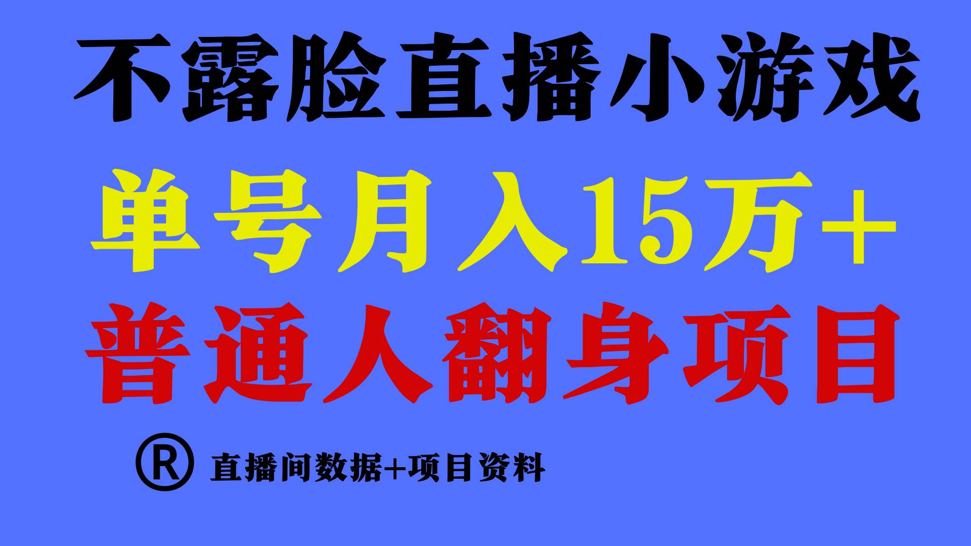 普通人翻身项目 ，月收益15万+，不用露脸只说话直播找茬类小游戏，小白…网创吧-网创项目资源站-副业项目-创业项目-搞钱项目网创吧