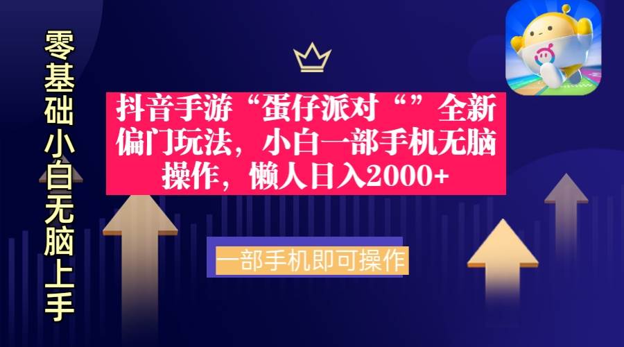 抖音手游“蛋仔派对“”全新偏门玩法，小白一部手机无脑操作 懒人日入2000+网创吧-网创项目资源站-副业项目-创业项目-搞钱项目网创吧