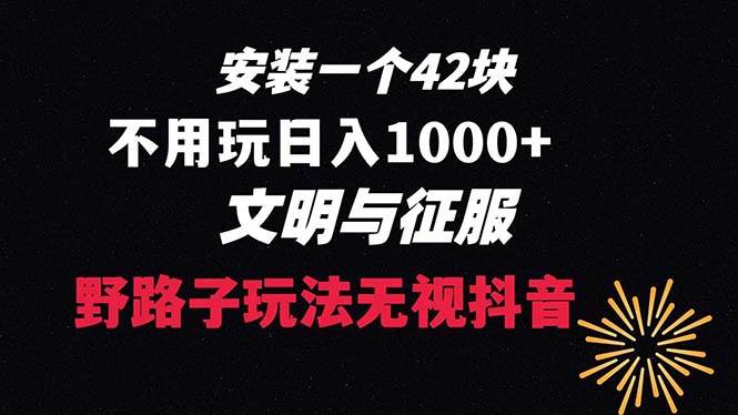 下载一单42 野路子玩法 不用播放量  日入1000+抖音游戏升级玩法 文明与征服网创吧-网创项目资源站-副业项目-创业项目-搞钱项目网创吧