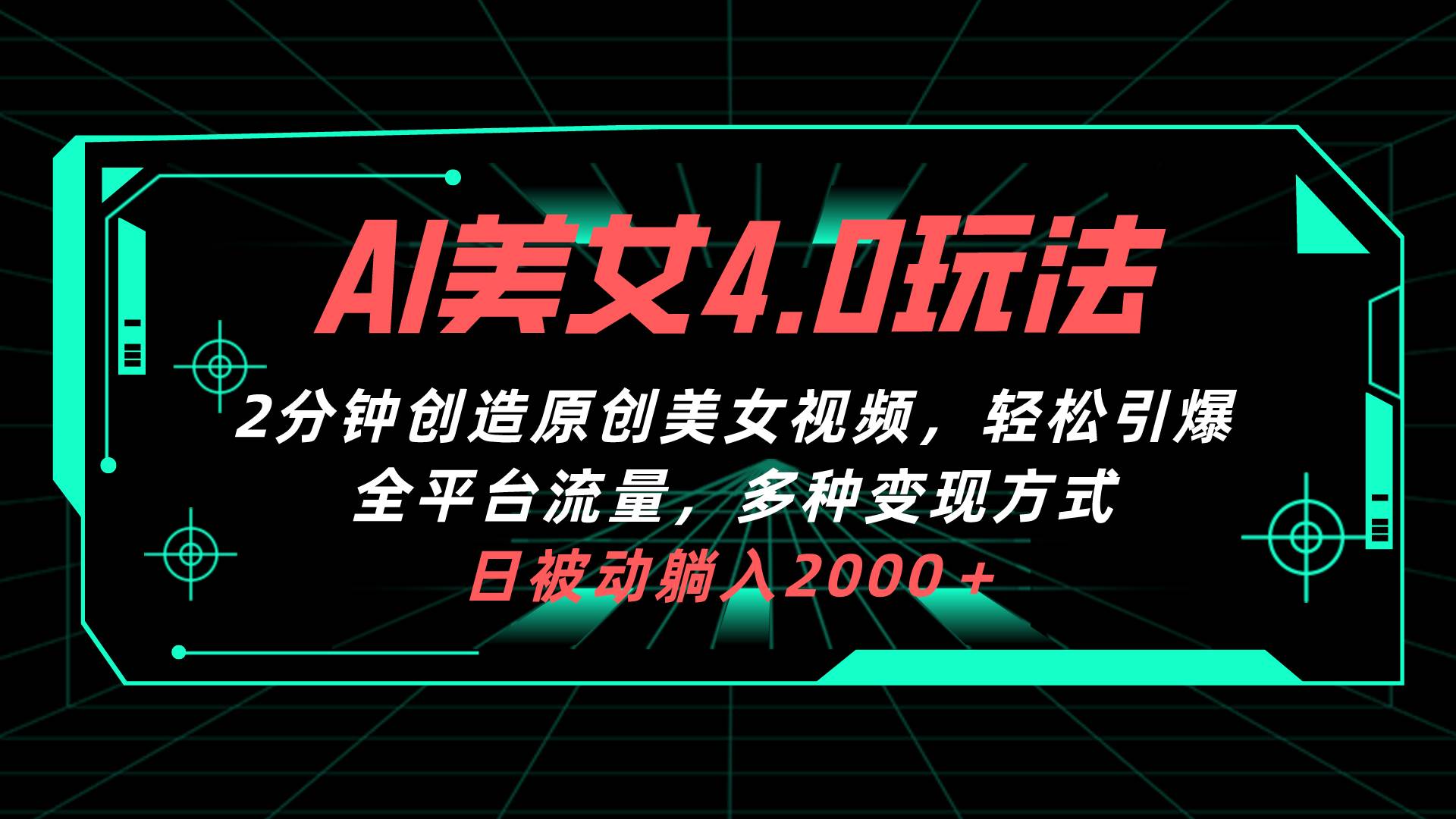 AI美女4.0搭配拉新玩法，2分钟一键创造原创美女视频，轻松引爆全平台流…网创吧-网创项目资源站-副业项目-创业项目-搞钱项目网创吧