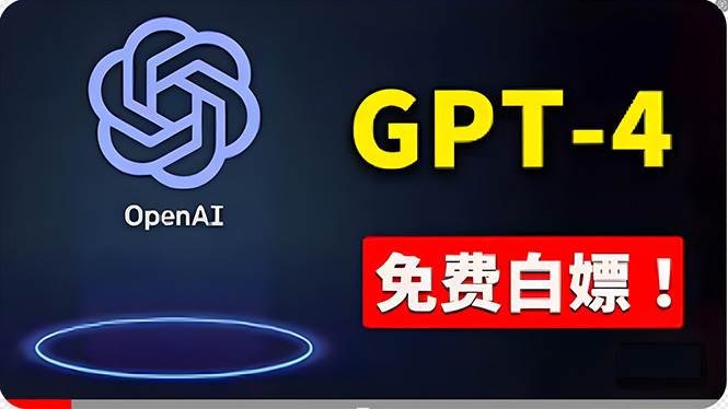 免費使用GPT-4 的方法！ 一分錢不花，白嫖 ChatGPT专业版、DALL·E 3等网创吧-网创项目资源站-副业项目-创业项目-搞钱项目网创吧