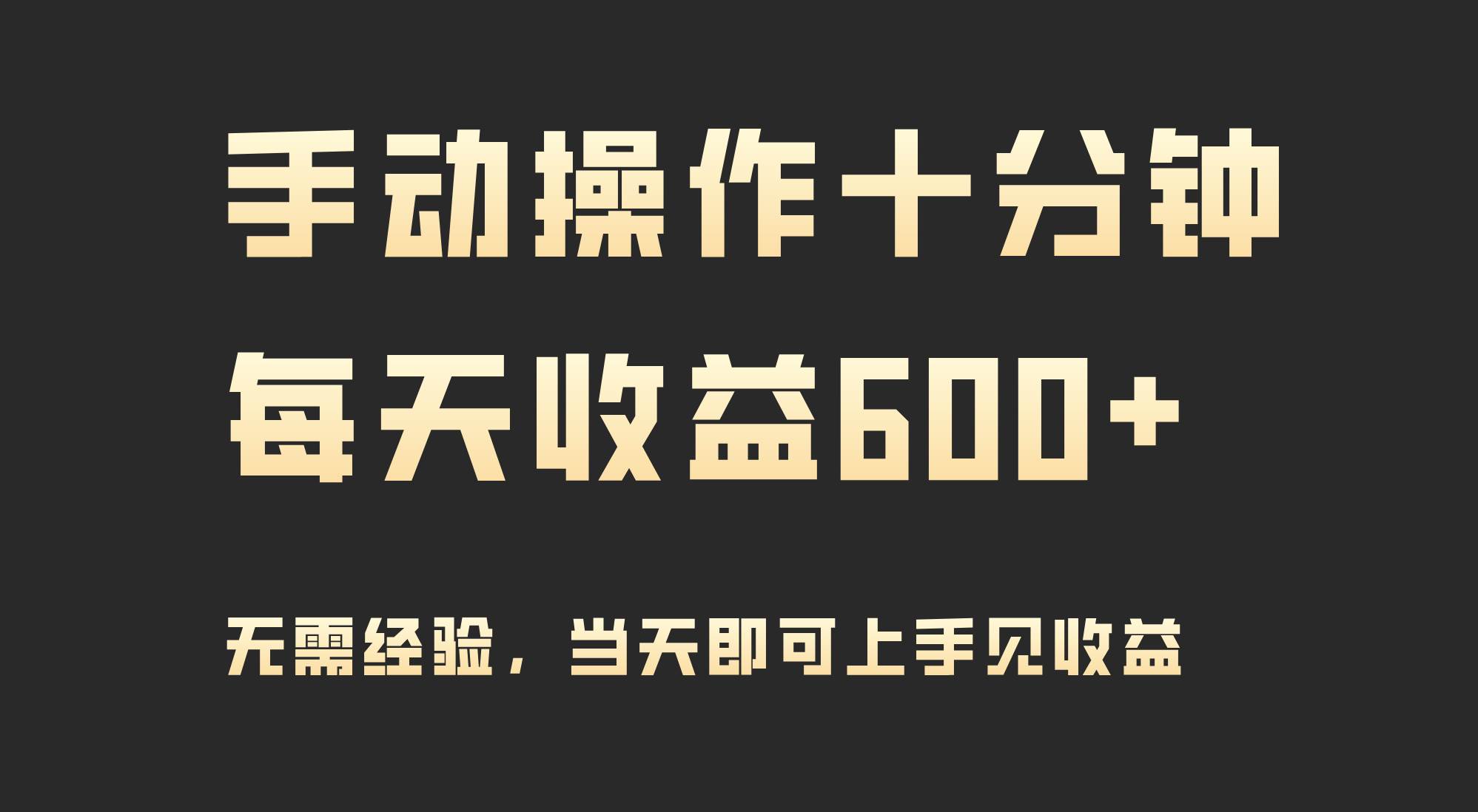 手动操作十分钟，每天收益600+，当天实操当天见收益网创吧-网创项目资源站-副业项目-创业项目-搞钱项目网创吧