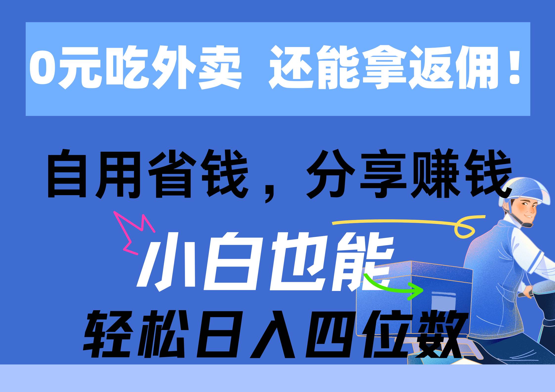 0元吃外卖， 还拿高返佣！自用省钱，分享赚钱，小白也能轻松日入四位数网创吧-网创项目资源站-副业项目-创业项目-搞钱项目网创吧