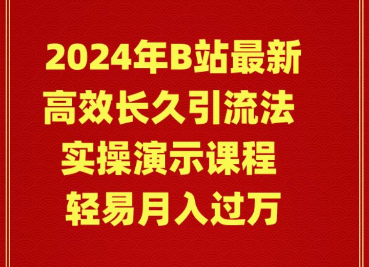 2024年B站最新高效长久引流法 实操演示课程 轻易月入过万网创吧-网创项目资源站-副业项目-创业项目-搞钱项目网创吧