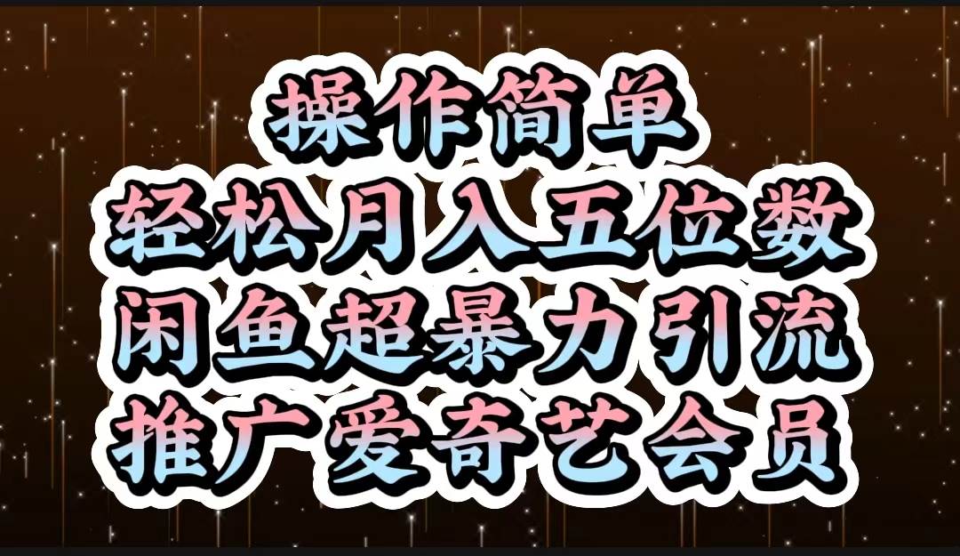 操作简单，轻松月入5位数，闲鱼超暴力引流推广爱奇艺会员网创吧-网创项目资源站-副业项目-创业项目-搞钱项目网创吧