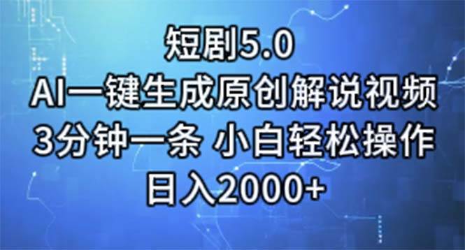 短剧5.0  AI一键生成原创解说视频 3分钟一条 小白轻松操作 日入2000+网创吧-网创项目资源站-副业项目-创业项目-搞钱项目网创吧