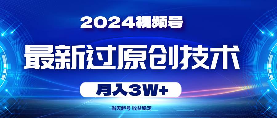 2024视频号最新过原创技术，当天起号，收益稳定，月入3W+网创吧-网创项目资源站-副业项目-创业项目-搞钱项目网创吧