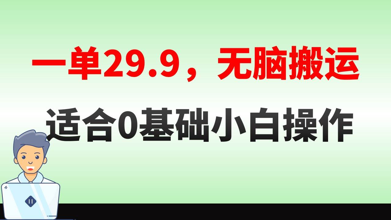 无脑搬运一单29.9，手机就能操作，卖儿童绘本电子版，单日收益400+网创吧-网创项目资源站-副业项目-创业项目-搞钱项目网创吧