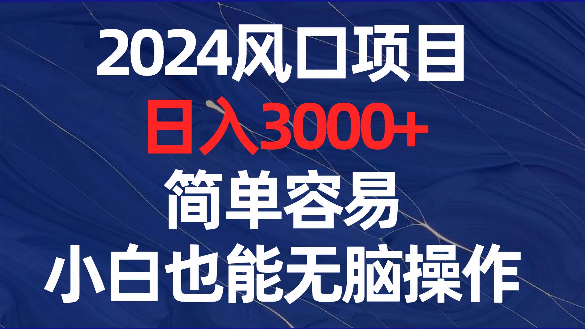 2024风口项目，日入3000+，简单容易，小白也能无脑操作网创吧-网创项目资源站-副业项目-创业项目-搞钱项目网创吧