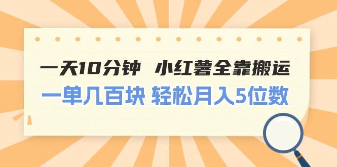 一天10分钟 小红薯全靠搬运  一单几百块 轻松月入5位数网创吧-网创项目资源站-副业项目-创业项目-搞钱项目网创吧