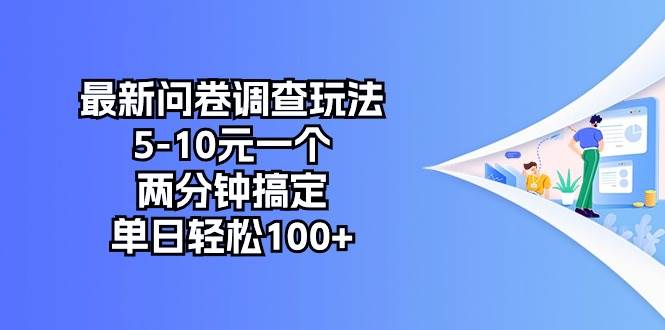 最新问卷调查玩法，5-10元一个，两分钟搞定，单日轻松100+网创吧-网创项目资源站-副业项目-创业项目-搞钱项目网创吧