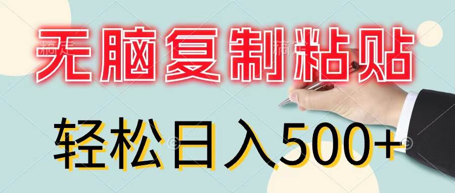 无脑复制粘贴，小白轻松上手，零成本轻松日入500+网创吧-网创项目资源站-副业项目-创业项目-搞钱项目网创吧