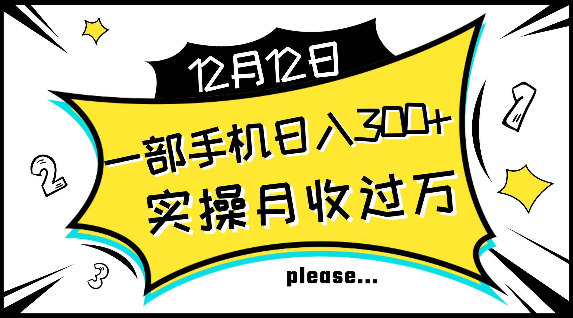 一部手机日入300+，实操轻松月入过万，新手秒懂上手无难点网创吧-网创项目资源站-副业项目-创业项目-搞钱项目网创吧