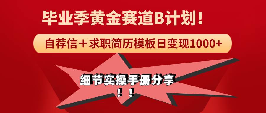 《毕业季黄金赛道，求职简历模版赛道无脑日变现1000+！全细节实操手册分享网创吧-网创项目资源站-副业项目-创业项目-搞钱项目网创吧