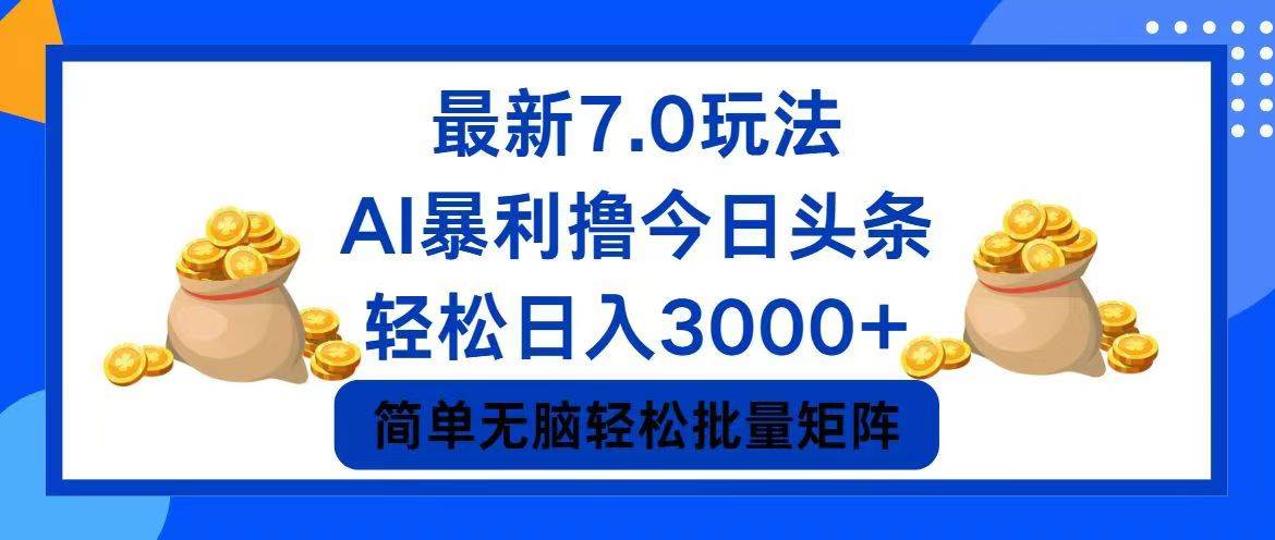 今日头条7.0最新暴利玩法，轻松日入3000+网创吧-网创项目资源站-副业项目-创业项目-搞钱项目网创吧