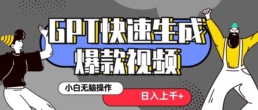 真正风口项目！最新抖音GPT 3分钟生成一个热门爆款视频，保姆级教程网创吧-网创项目资源站-副业项目-创业项目-搞钱项目网创吧