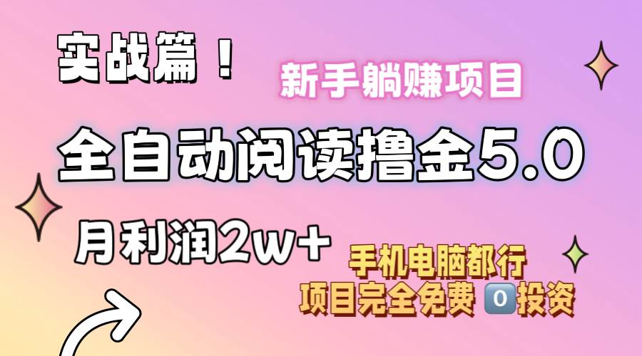 小说全自动阅读撸金5.0 操作简单 可批量操作 零门槛！小白无脑上手月入2w+网创吧-网创项目资源站-副业项目-创业项目-搞钱项目网创吧