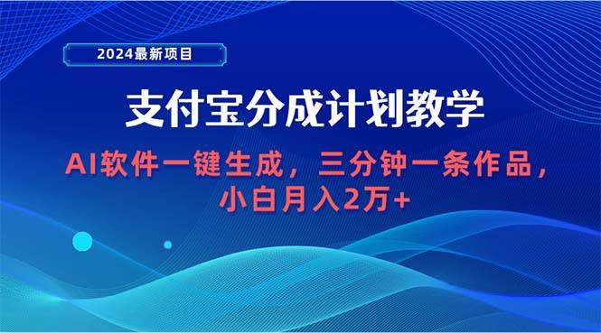 2024最新项目，支付宝分成计划 AI软件一键生成，三分钟一条作品，小白月…网创吧-网创项目资源站-副业项目-创业项目-搞钱项目网创吧