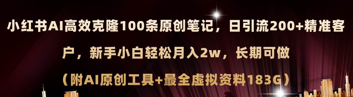 小红书AI高效克隆100原创爆款笔记，日引流200+，轻松月入2w+，长期可做…网创吧-网创项目资源站-副业项目-创业项目-搞钱项目网创吧